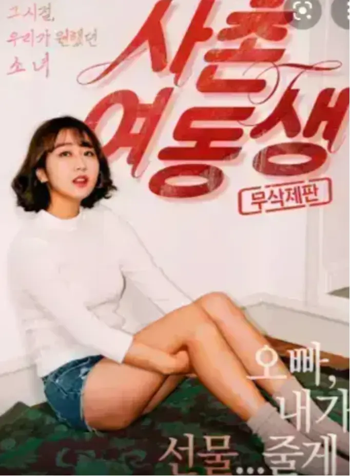 韩国伦理电影《表妹》在线观看-《表妹》中文字幕未删减版1080P高清画质正片完整版