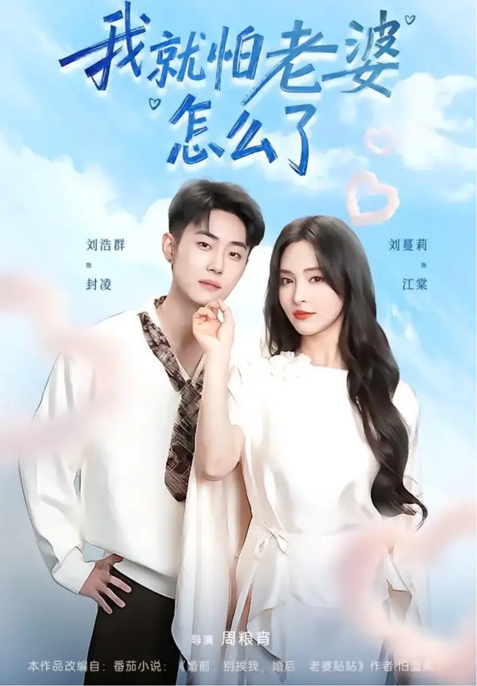 热门短剧《我就怕老婆怎么了》全88集（刘浩群&刘蔓莉）完整版-未删减免费在线观看-《我就怕老婆怎么了》短剧百度网盘夸克网盘资源分享下载