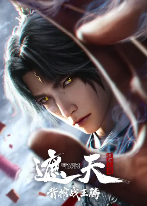 2026动漫《遮天剧场版背棺战王腾》高清免费播放全集 - 腾讯动漫《遮天剧场版背棺战王腾》免费在线观看 - 百度云/阿里云网盘下载