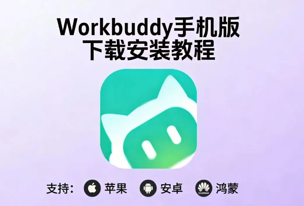 《小龙虾workbuddy》腾讯版AI中文版一键部署安装教程-全系统支持（安卓鸿蒙苹果电脑版IOS）-小白快速安装指南