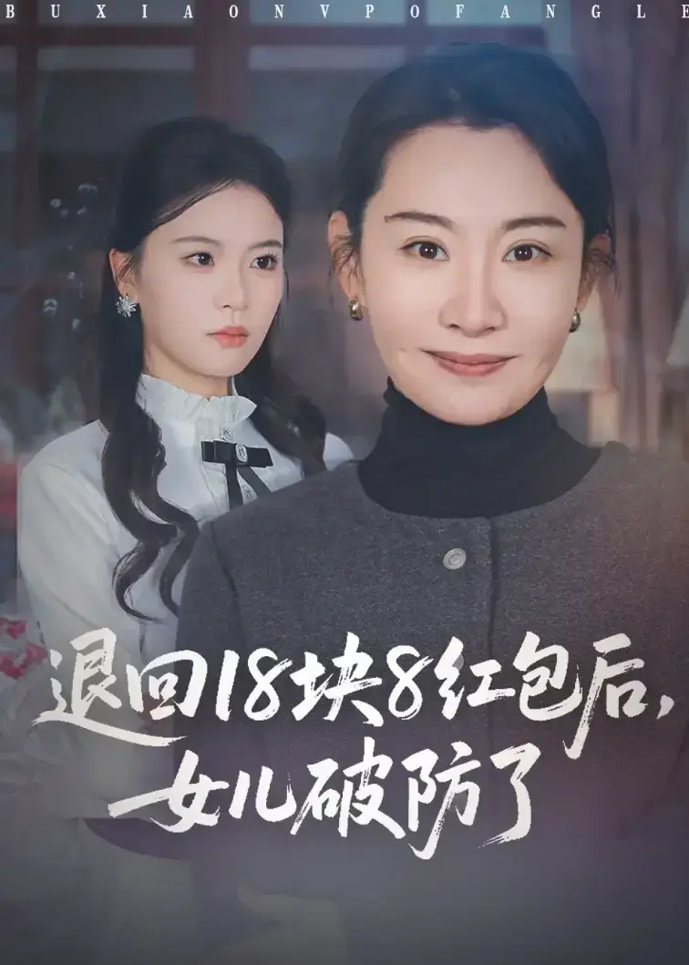 短剧《退回18块8红包后女儿破防了》1-49集全季免费播放 - 退回18块8红包，女儿破防全集无广告观看