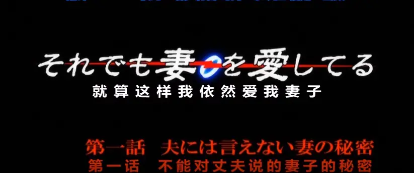 OVA《即使如此还是爱着妻子》动漫第一季免费在线观看-1080P高清画质，即使这样依然爱着妻子动漫OVA第一季持续有效！
