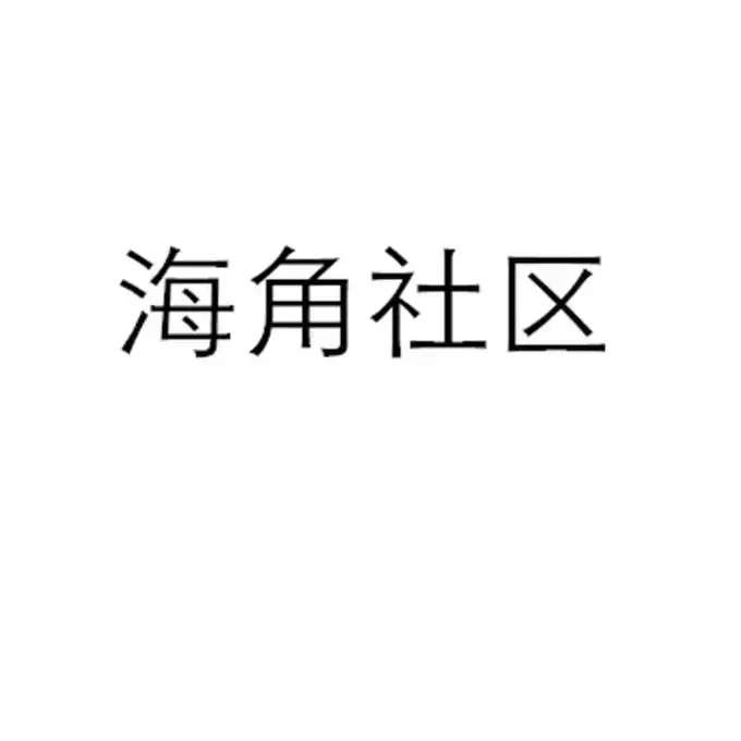 金银花露原著《海角社区》校对版全集免费在线看！《海角社区》番外中文版4K全彩，网盘观看高清资源VS影院同步更新
