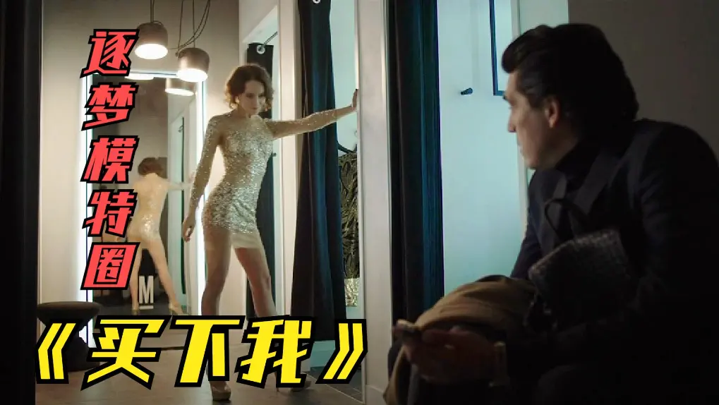 俄罗斯伦理片《买下我》全集无删减HD1080P-2018电影免费观看-夸克网盘下载-高清中文字幕完整版买下我