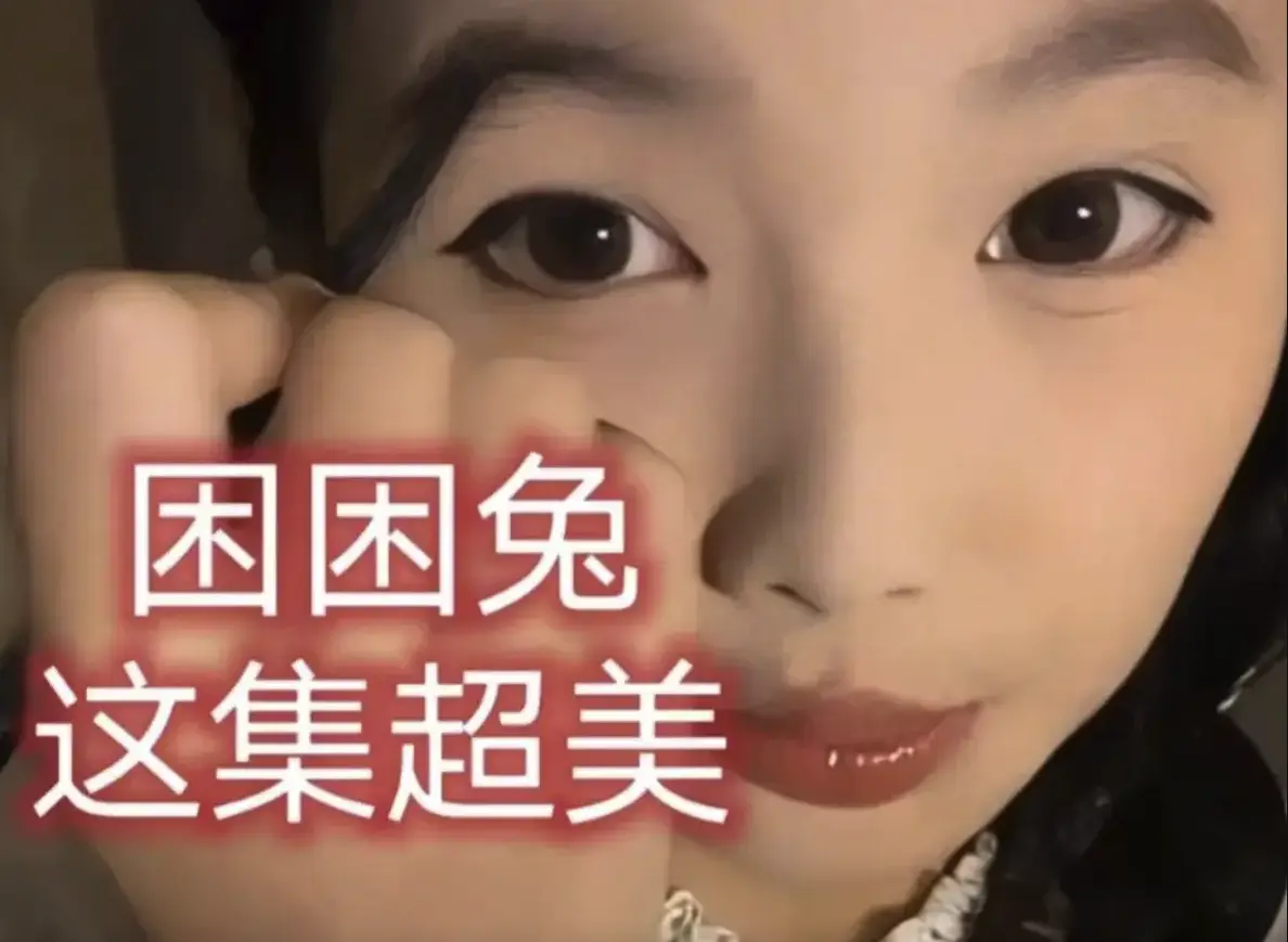 高清短剧《困困兔》无广告免费在线播放全季-1080P无删减版《困困兔》治愈陪伴