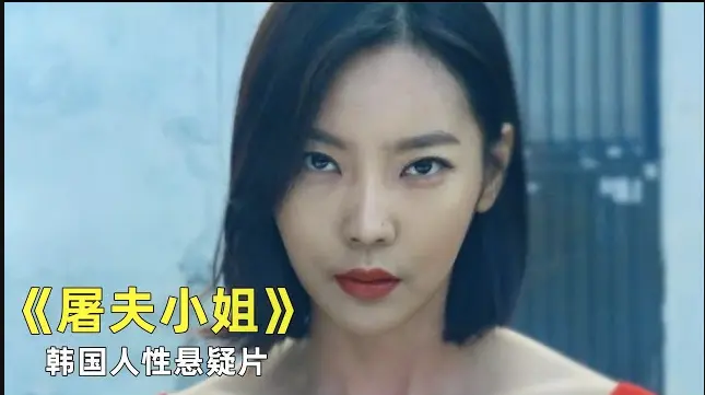 《屠夫小姐》黑暗悬疑以温柔之名-夸克/迅雷网盘分享