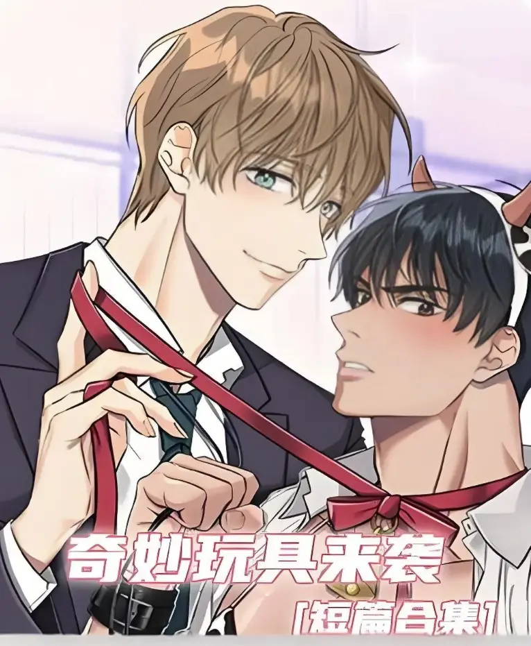 奇妙玩具来袭免费下拉式全本