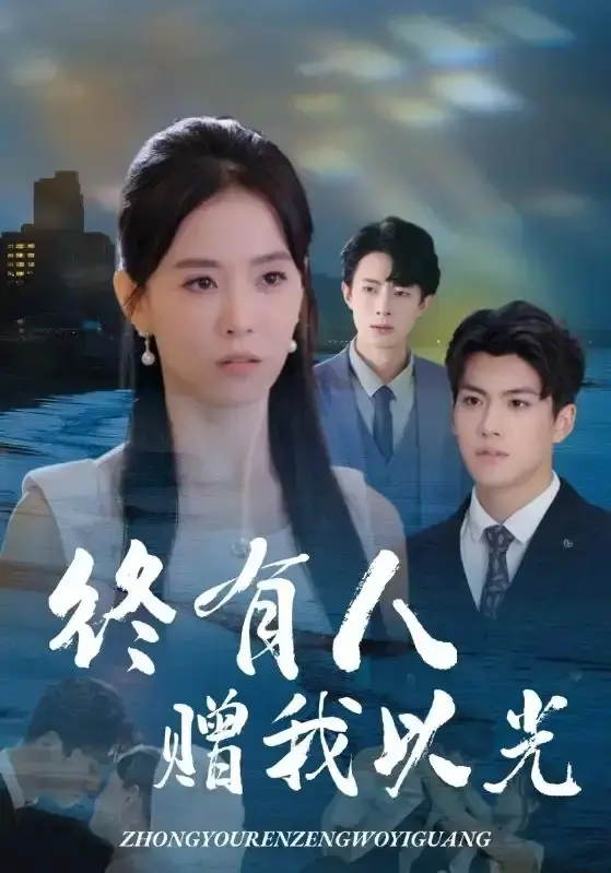 《终有人赠我以光》