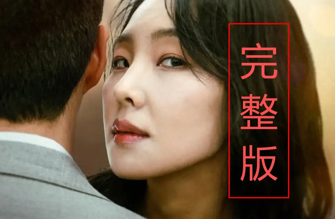 《内乱夫人》无删减中文字幕在线看-《内乱夫人》蓝光高清版-韩国剧情片流畅不卡顿