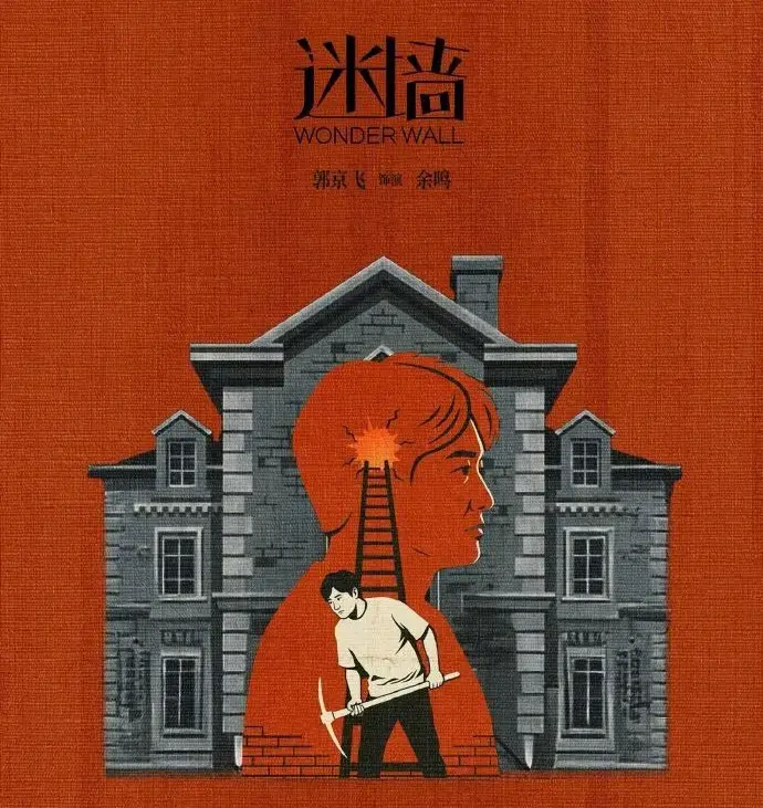 《迷墙》免费看全集，高清在线无广告-《迷墙》详情介绍及迅雷下载通道开启
