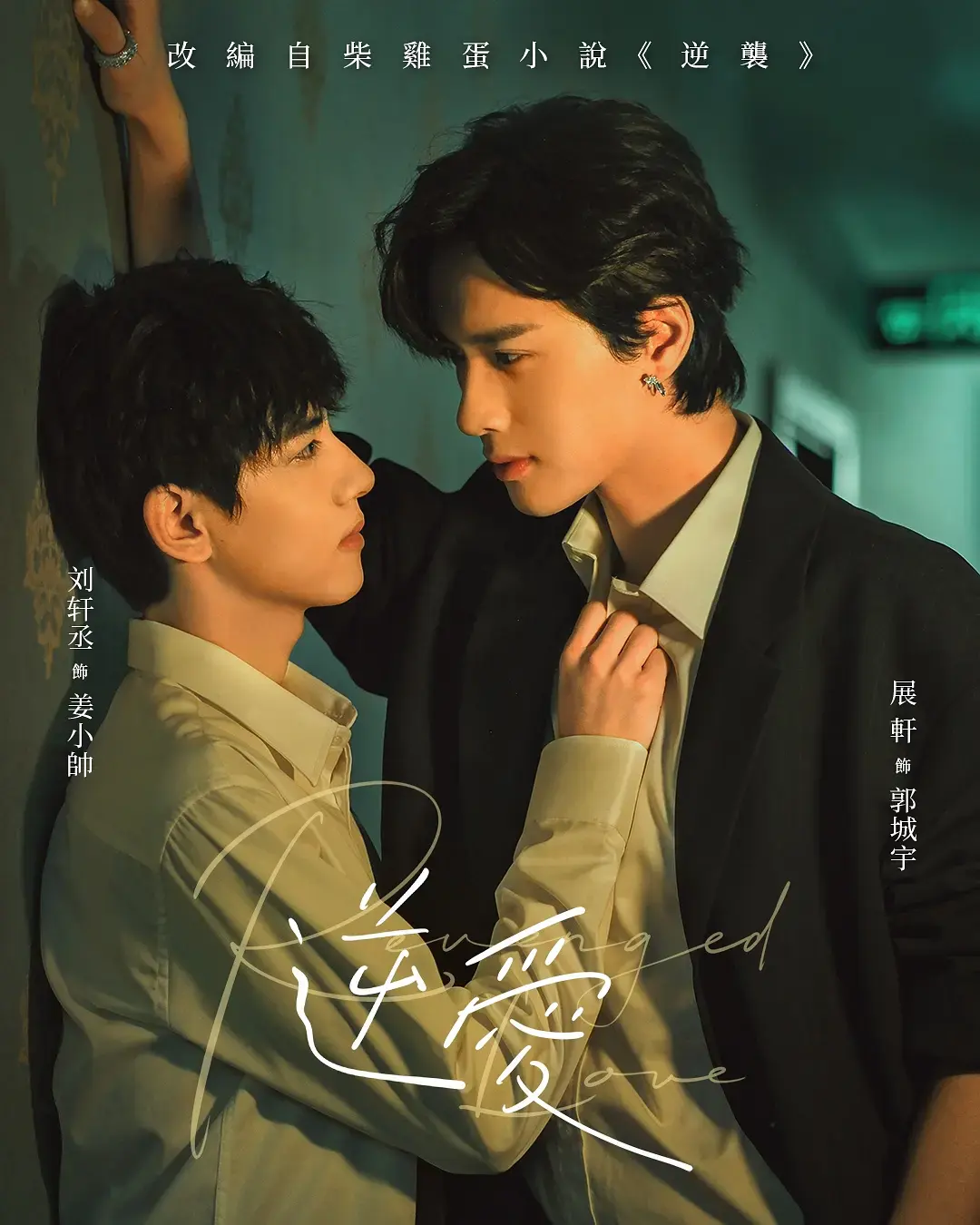 《逆爱》-2025双男主短剧逆爱-1080P高清免费无广告在线观看-梓渝主演全集完整版
