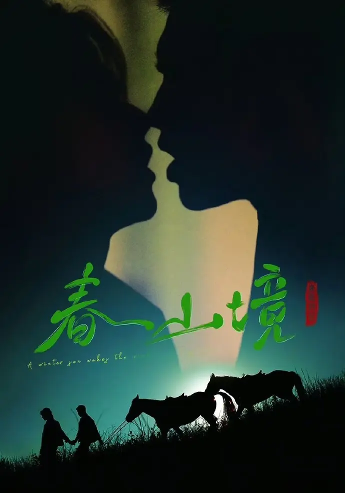 免费看双男主短剧《寒阳风起春山境》 - 《寒阳风起春山境》无删减高清全集在线播放 - 非凡影视