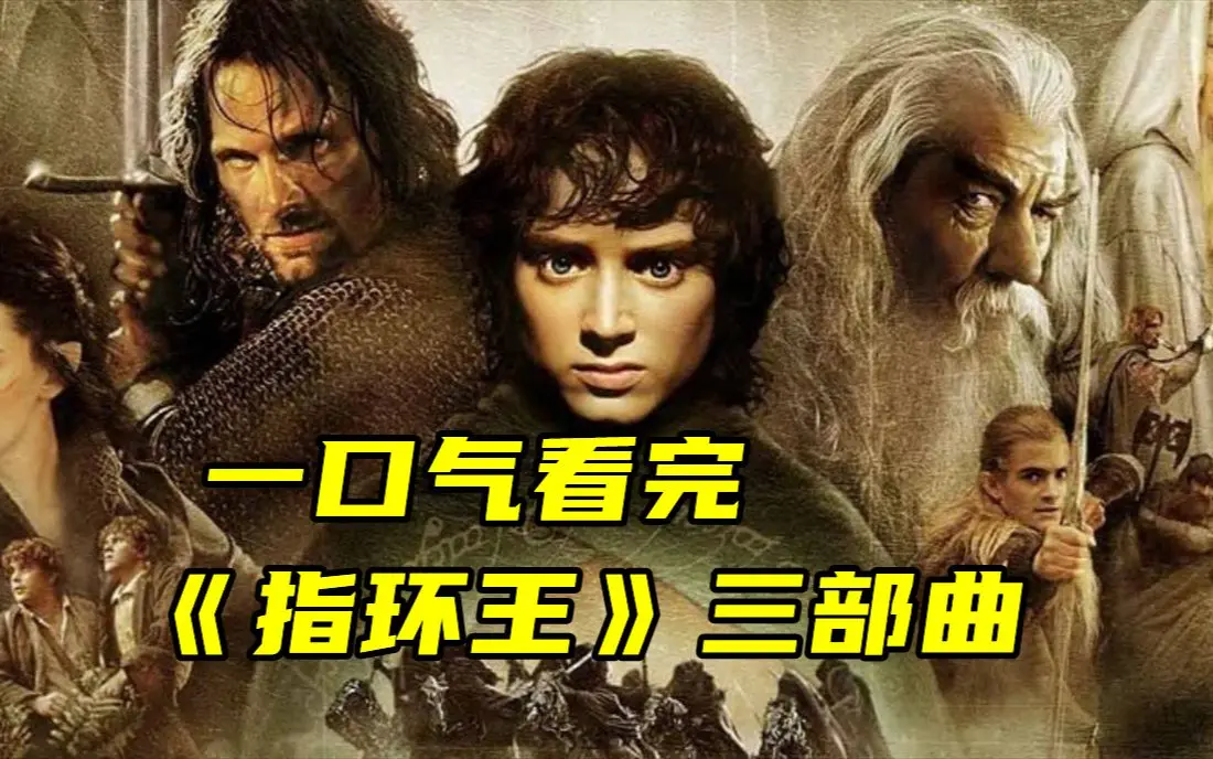 4K中字史诗科幻《指环王》电影三部曲，夸克网盘下载资源持续有效，全片高清HD在线观看，不容错过！