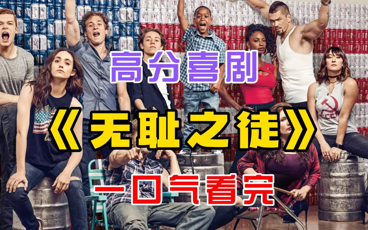 电视美剧《无耻之徒Shameless》第1-11季全 - 中英文字幕未删减完整版 - 1080P/4K百度云夸克网盘免费在线观看与下载