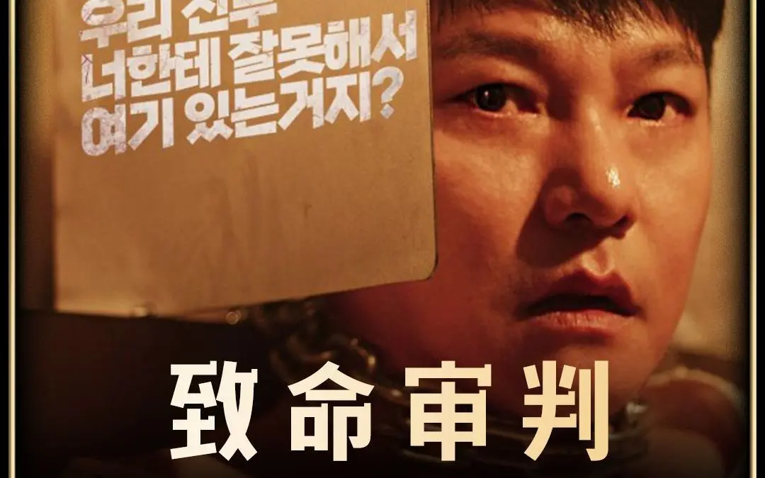 《致命审判》2024韩国犯罪电影免费观看HD高清1080P无删减全1-12集-致命审判完整版在线观看-百度云/夸克/迅雷资源分享