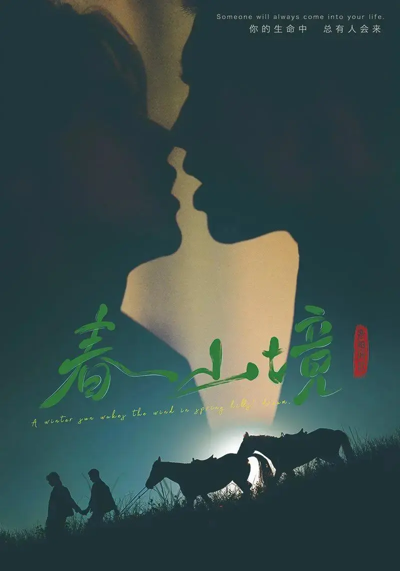 2026双男主短剧《春山境》1080P高清画质在线观看，全集无广告流畅不卡顿！