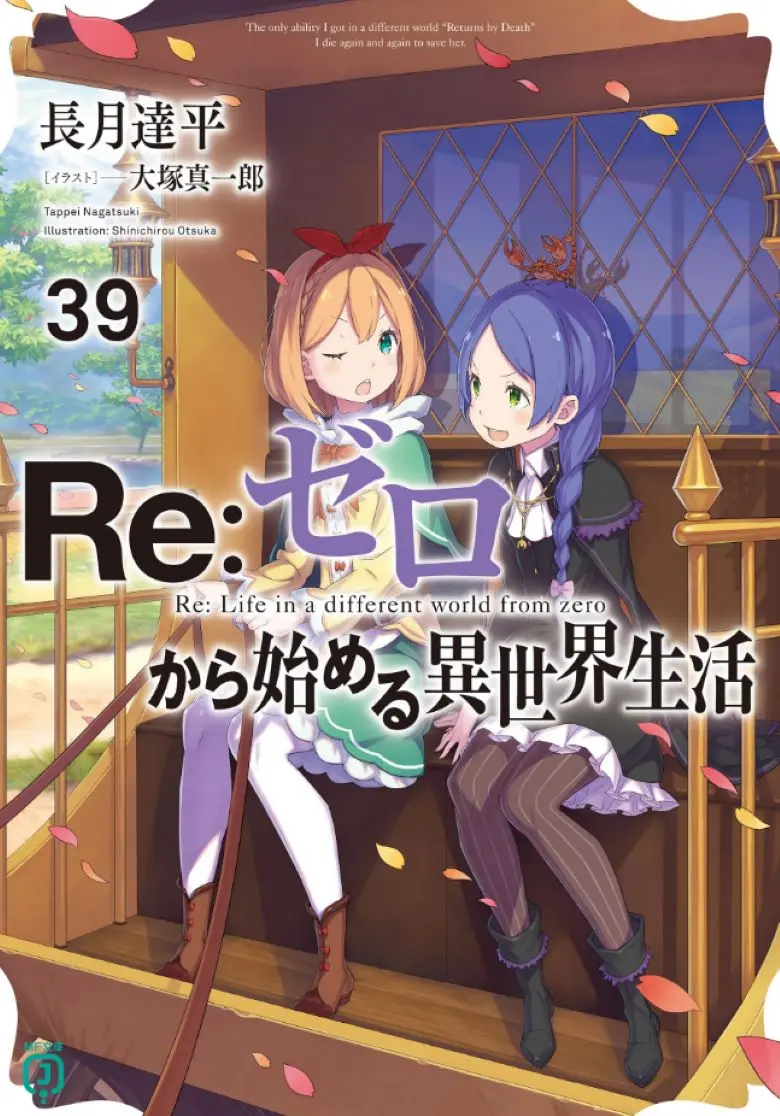 《Re:从零开始的异世界生活》轻小说 全集（1-40卷+外传+短篇） - 在线阅读 EPUB