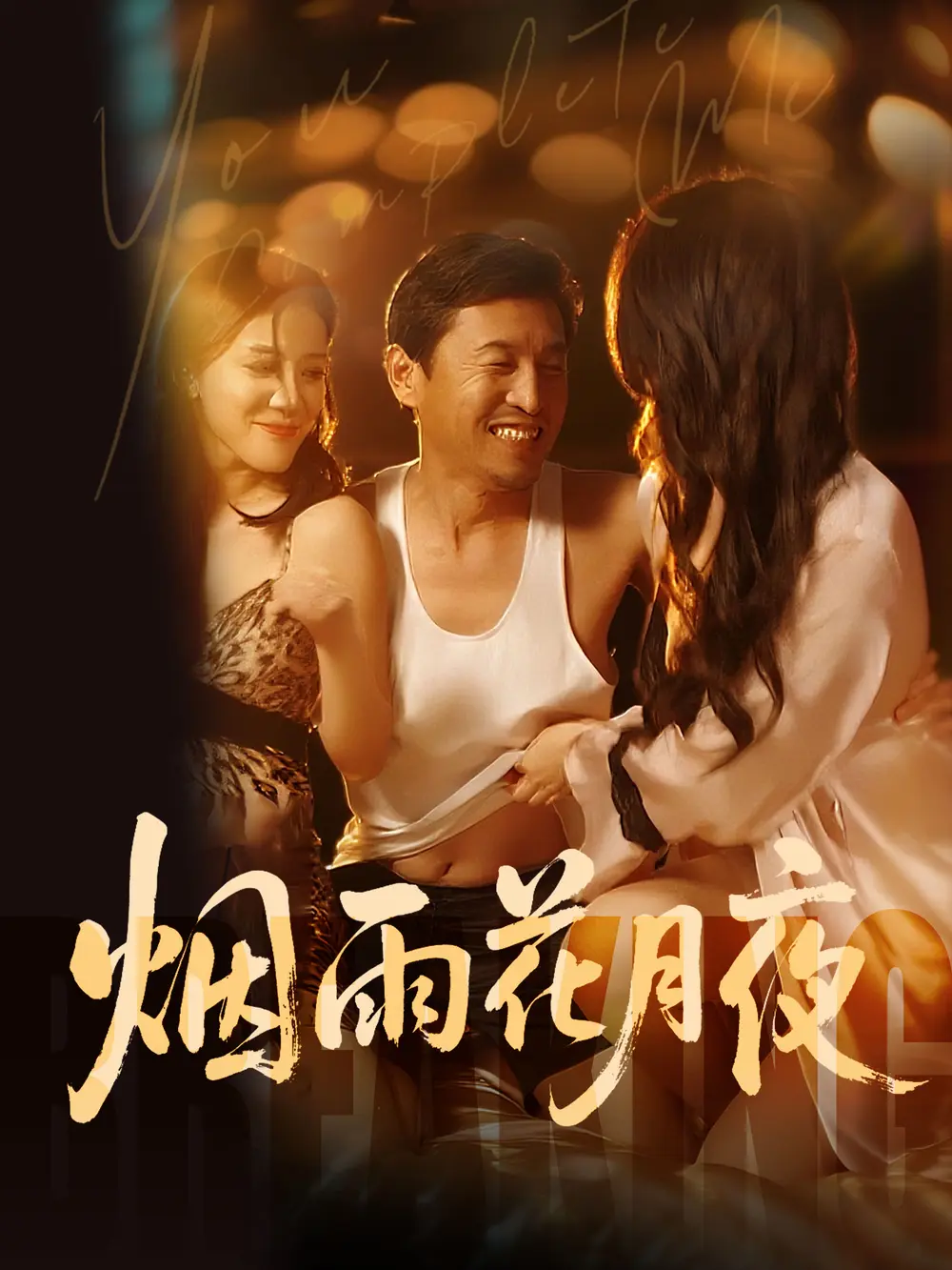 《欲海重生路（第二部）烟雨花月夜》全集无删减在线观看-欲海重生路第二部1080P高清播放-国产短剧免费看全集-星辰影视