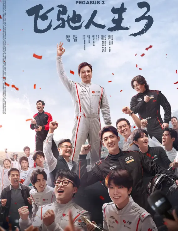 《飞驰入生3》相关资源图片