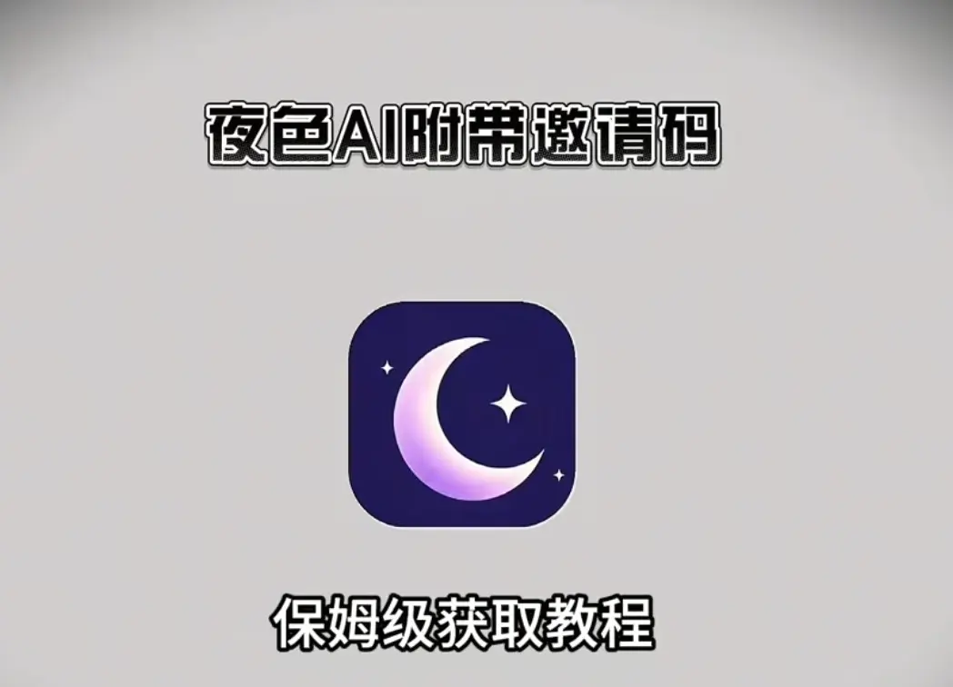 《夜色ai》实测秒过审，支持三端通用，内含AI聊天插件与邀请码注册教程！揭秘《夜色ai》，免费一键安装开启体验！