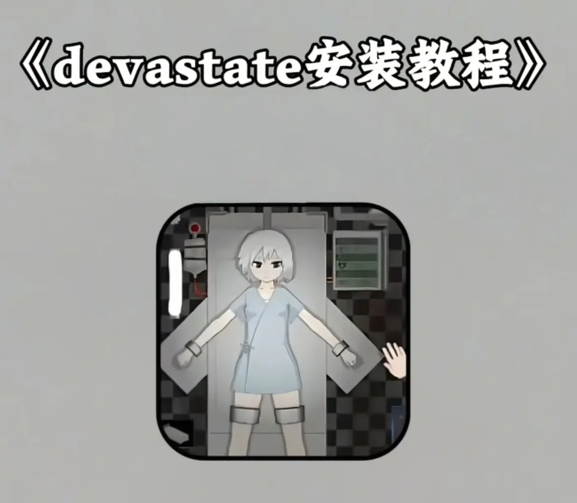 《devastate手机版游戏》攻略大全