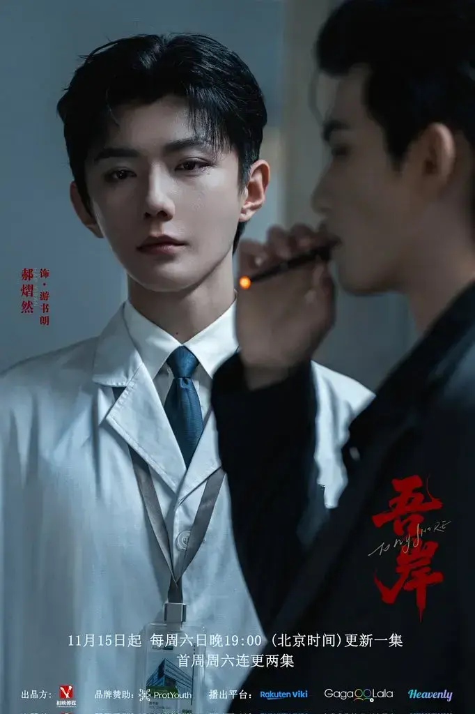 《吾岸》1080P高清无删减 2025双男主短剧《吾岸》免费在线观看-星空影院