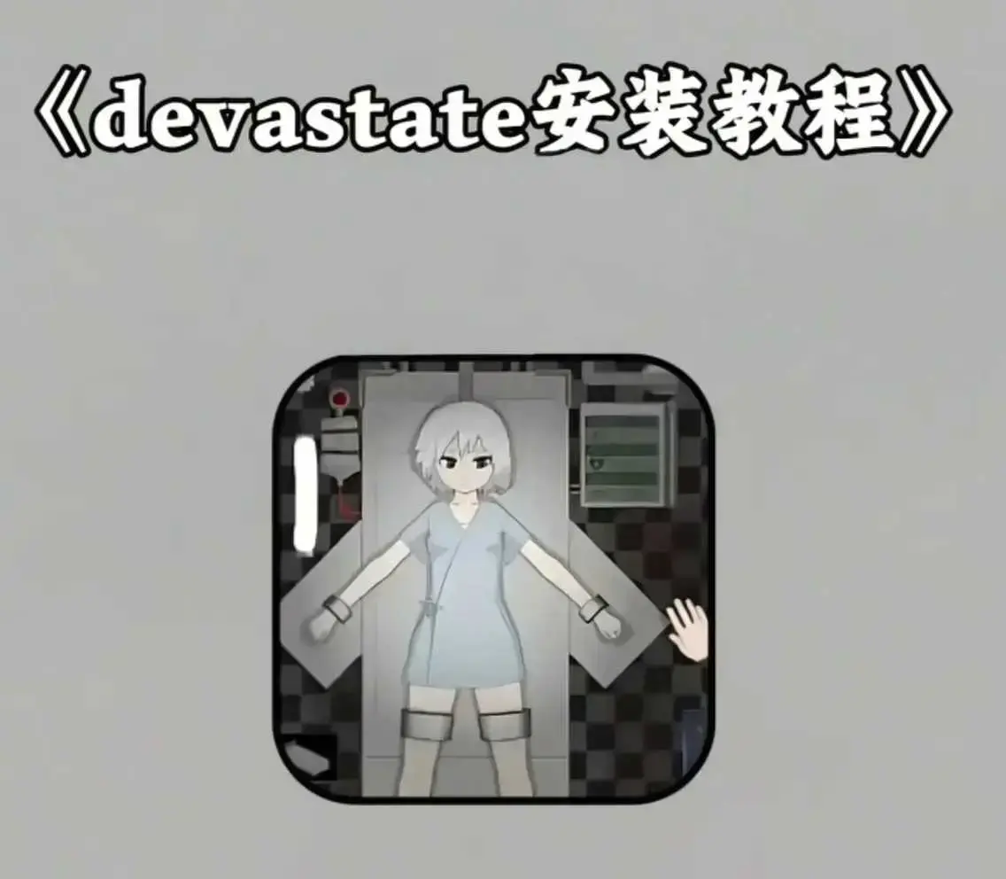devastate手机游戏破解版安装教程 - devastate攻略大全 - 安卓苹果版安装包下载地址