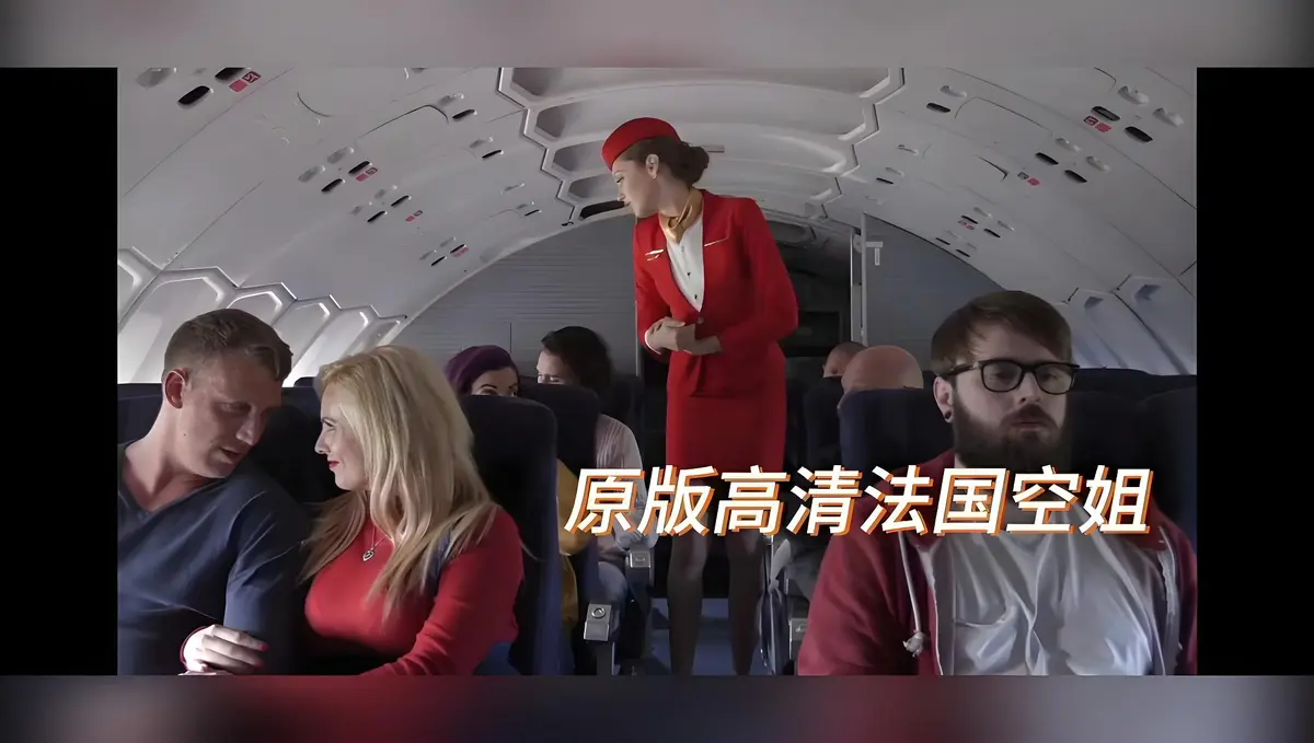 禁忌片《法国空姐/不雅空乘》超清未删减免费在线 - HD修复国语中字 - 飞牛影视完整版