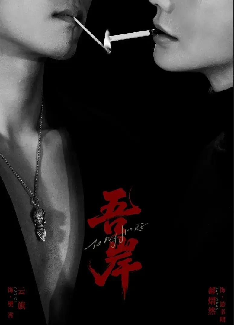 双男主短剧《吾岸》泰剧5-6-7集-2025热门高分《吾岸》免费高清完整观看-HD中字在线-VS影院