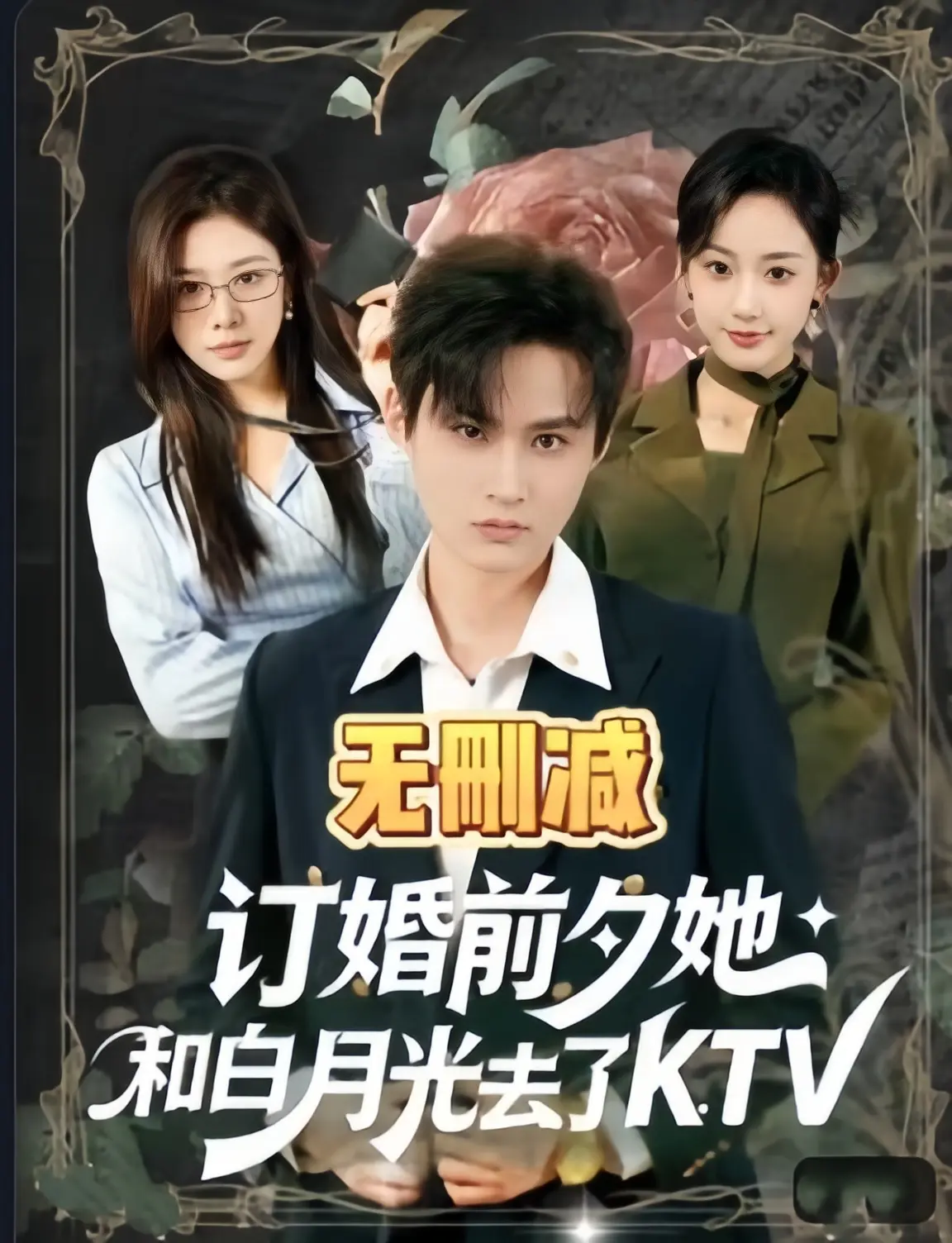 最新高分短剧《订婚前夕她和白月光去了 ktv》-2026全80集1080p超清-无广告未删减-《订婚前夕她和白月光去了 ktv》