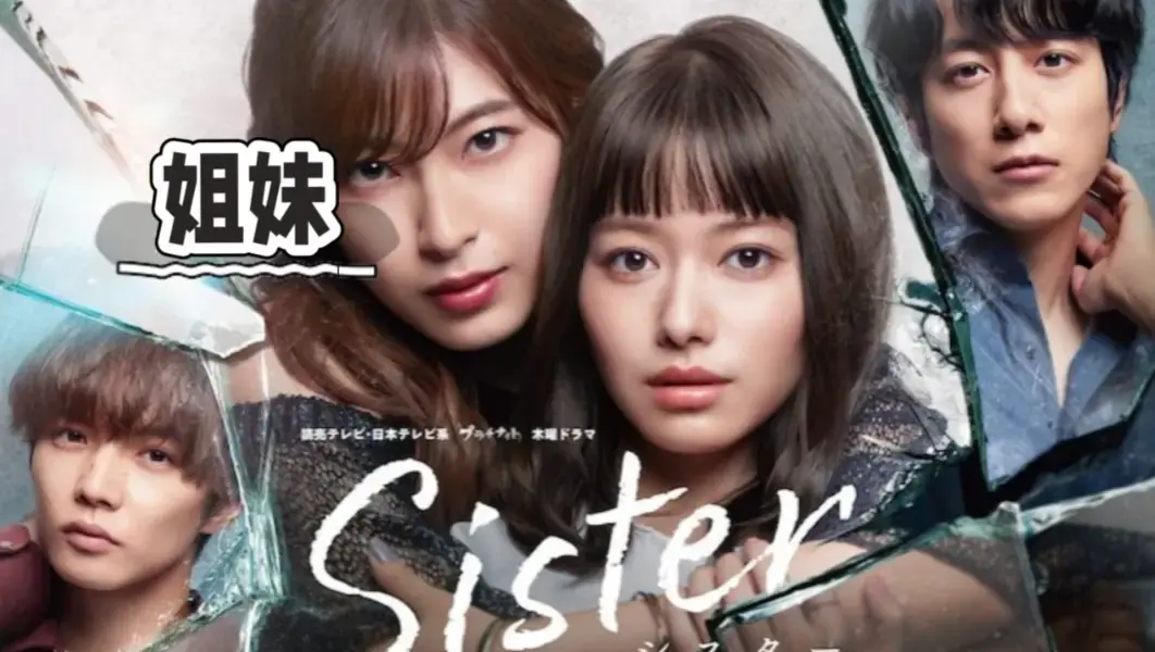 《姐妹》韩国未删减全集HD高清-免费无广告在线观看-《姐妹》无广告1080P超清-星辰影院网盘下载