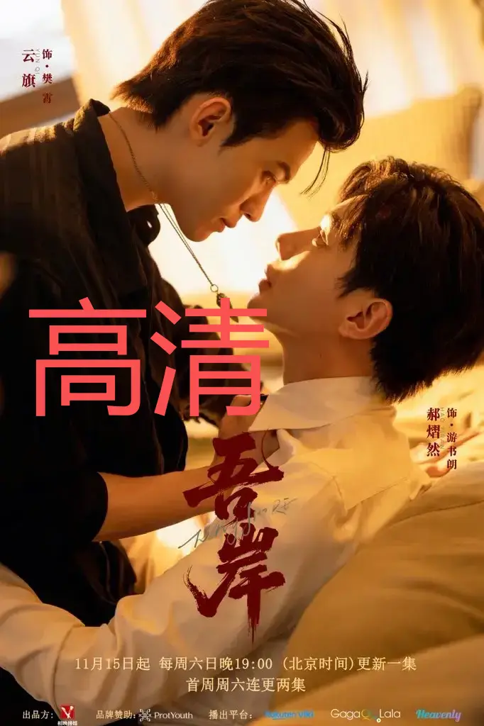 《吾岸》泰剧全季无删减高清资源-双男主剧情全集在线观看_2025热映《吾岸》HD画质_夸克网盘极速下载