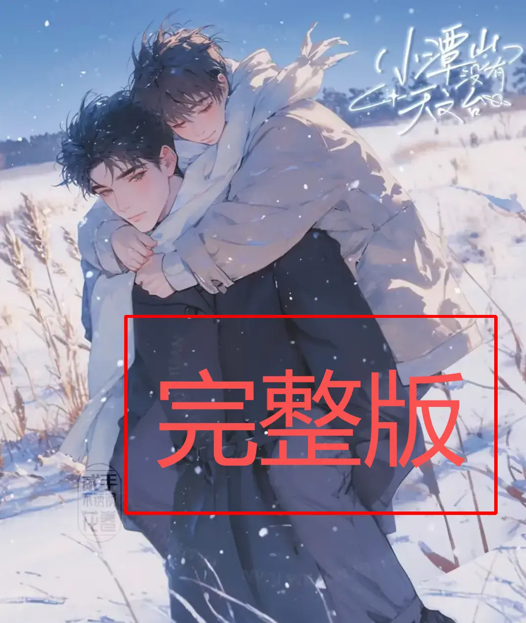 《小潭山没有天文台》全本小说TXT下载_沈宗年&谭又明番外未删减版_清明谷雨原著在线阅读-高清完整资源网盘分享