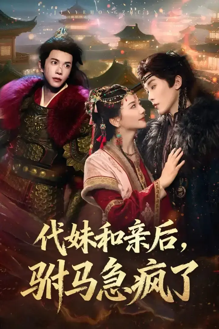 热门短剧《代妹和亲后驸马急疯了》全57集（李家园子&穆庭予）免费在线观看未删减版 百度网盘夸克网盘资源下载《代妹和亲后驸马急疯了》短剧