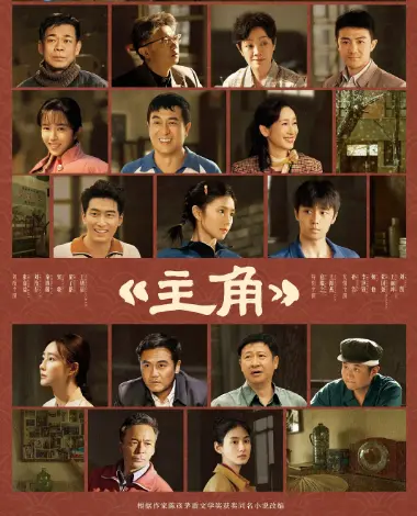 《主角》无广告免费在线观看-2026电视剧《主角》完整版高清播放-畅享无删减全集-星辰影院