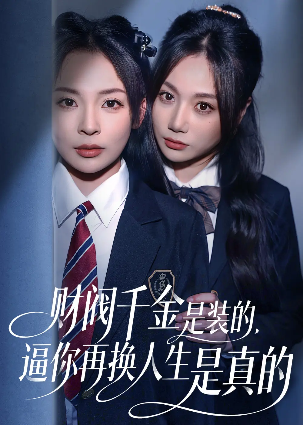 财阀千金是装的逼你再换人生是真的HD无广告在线看-1080P高清未删减版-迅雷UC网盘免费下载