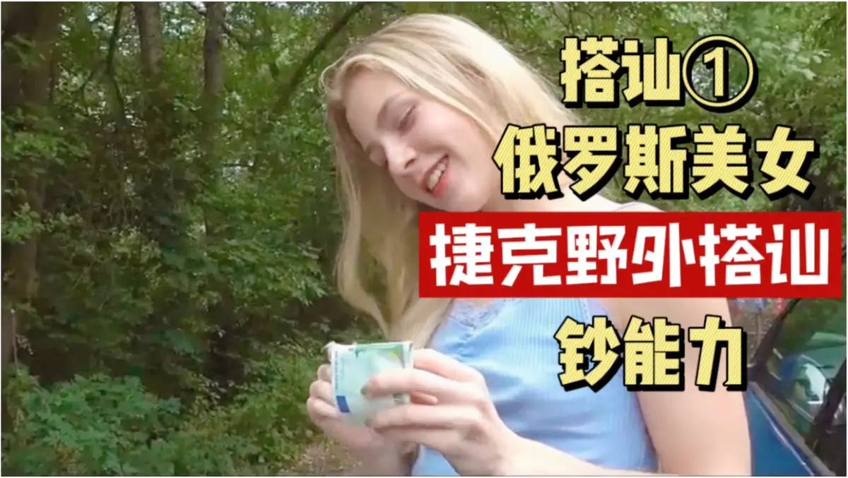 《捷克街头搭讪情侣系列》150集未删减版高清1080p中字 - 捷克街头钞能力完整版在线视频 免费观看百度云资源全集下载