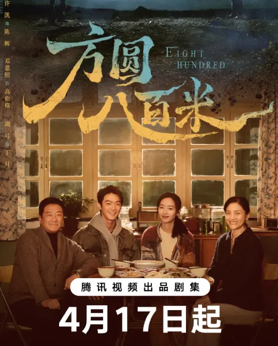 电视剧《方圆八百米》全1-50集免费在线观看-1080P高清完整版-电视剧《方圆八百米》手机端无广告