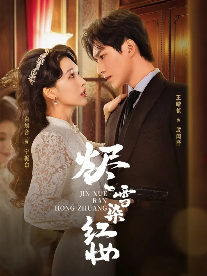 全82集《烬雪染红妆》（王皓祯&白旭含）未删减版免费观看-烬雪染红妆短剧迅雷网盘夸克网盘资源分享