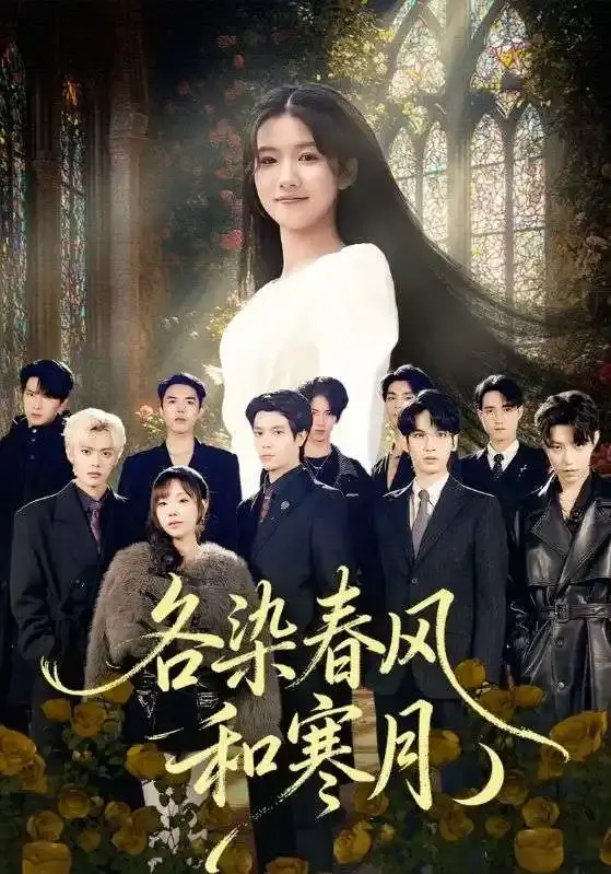 《各染春风和寒月》全67集无删减版-张晨笑高洁慧主演短剧HD高清播放-免费观看全集完整版资源下载