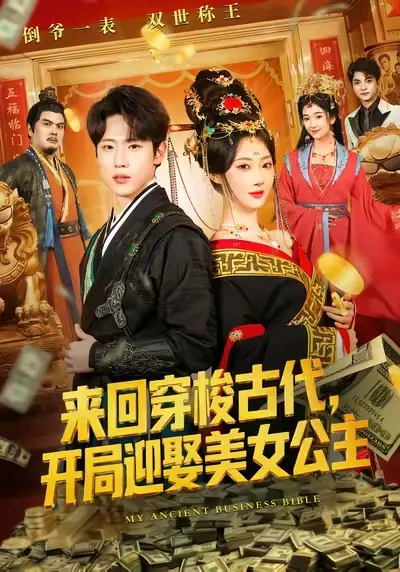 热门短剧《来回穿梭古代开局迎娶美女公主》全77集（秦璐瑶&薛滨弘）完整版未删减免费在线观看 - 百度网盘夸克网盘免费资源分享下载（一场奇幻穿越的浪漫之旅）