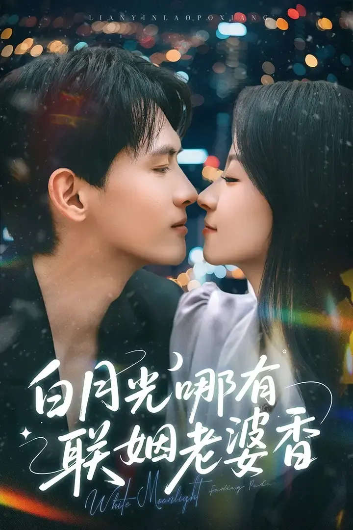 《白月光哪有联姻老婆香》全79集免费在线观看-千喆&王艺阳主演-夸克&百度网盘资源-完整版无删减分享（爱与救赎）