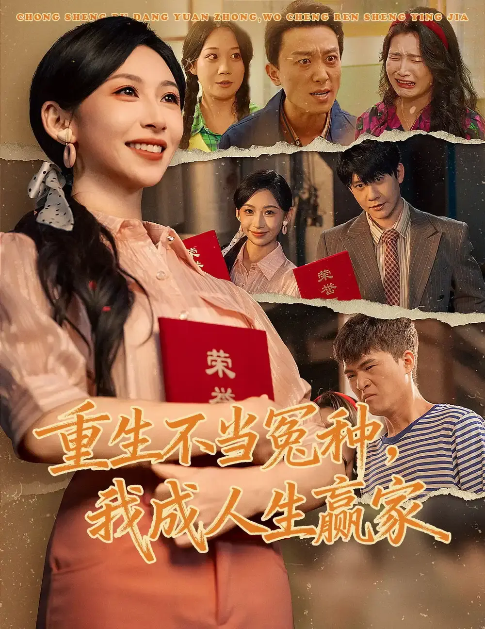 《重生不当冤种我成人生赢家》全55集（陈敬德&胡曦）- 高清免费无删减观看 - 重生不当冤种我成人生赢家短剧全网同步百度夸克网盘下载