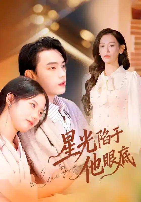《星光陷于他眼底》全82集未删减版-詹璋赵珞姿主演短剧HD播放-百度网盘夸克网盘免费下载