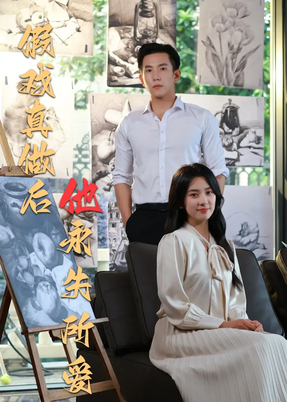 《假戏真做后他永失所爱》相关资源图片
