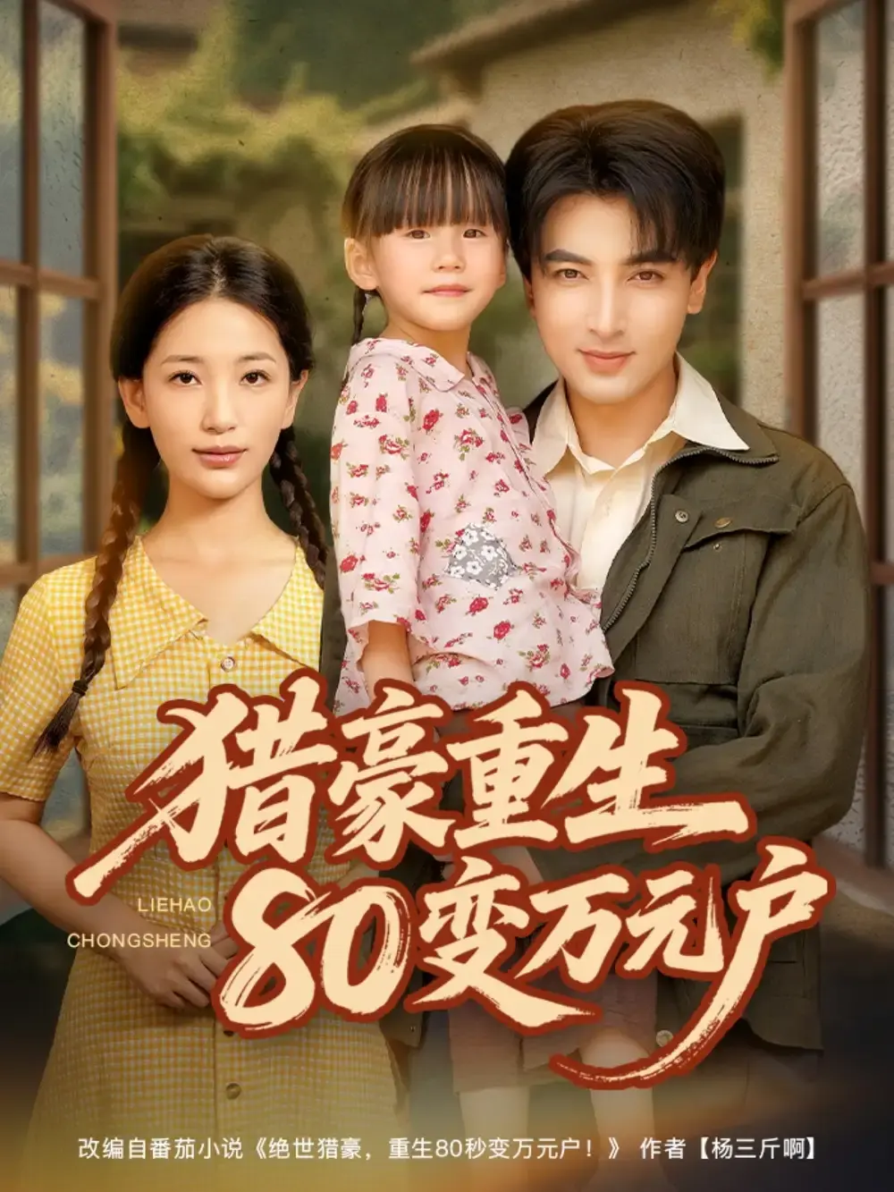 《猎豪重生80变万元户》全79集完整版（郑明洋李雪莹）免费观看-无删减百度网盘夸克网盘资源分享