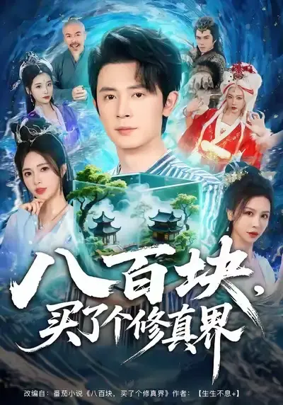 热门短剧《八百块，买了个修真界》全80集（王昭＆柯珂）免费在线观看未删减版 - 《八百块，买了个修真界》短剧百度网盘夸克网盘资源分享