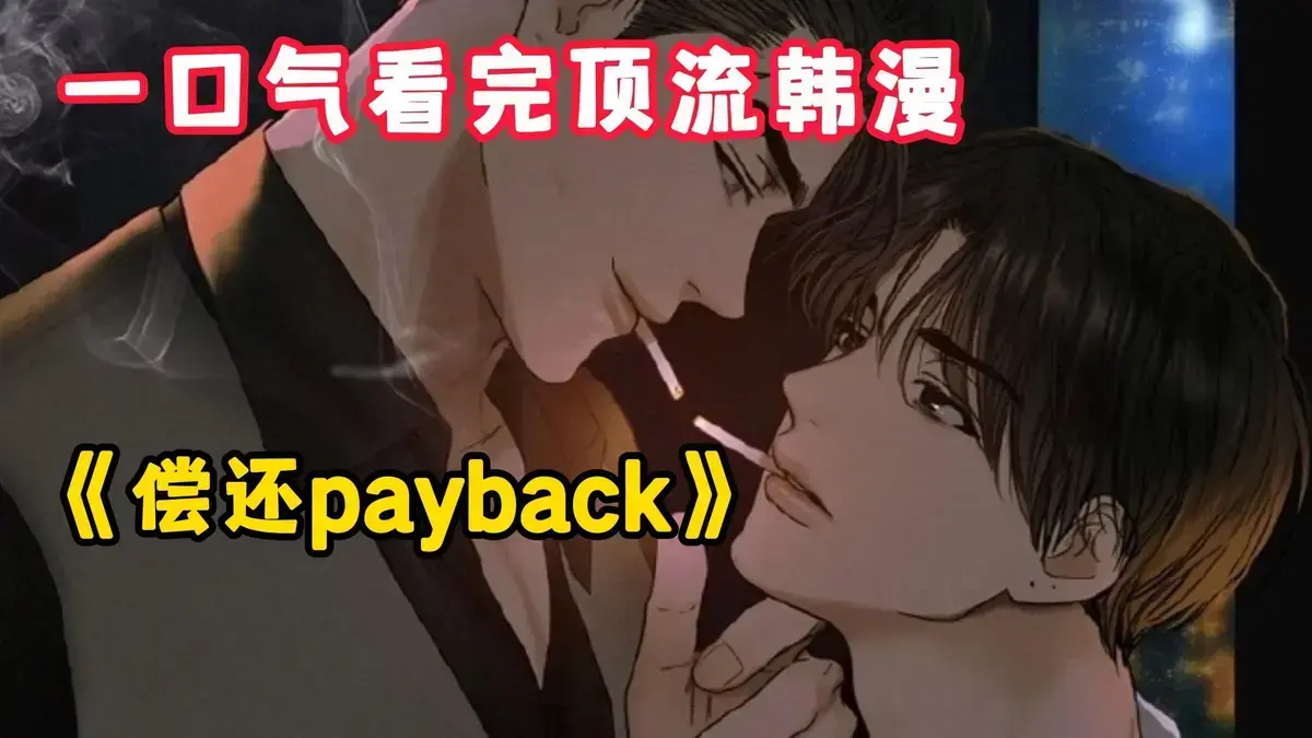 韩漫《偿还/Payback》台版免费畅享，已完结全话可读 - 偿还payback精彩剧情一览无余 - 《偿还/Payback》极速阅读体验