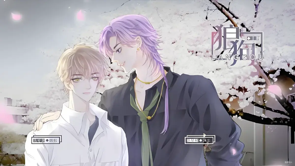 《狼狗》广播剧免费听无删减版-网盘资源mp3在线听-完整版双男主高能剧情-点击链接听