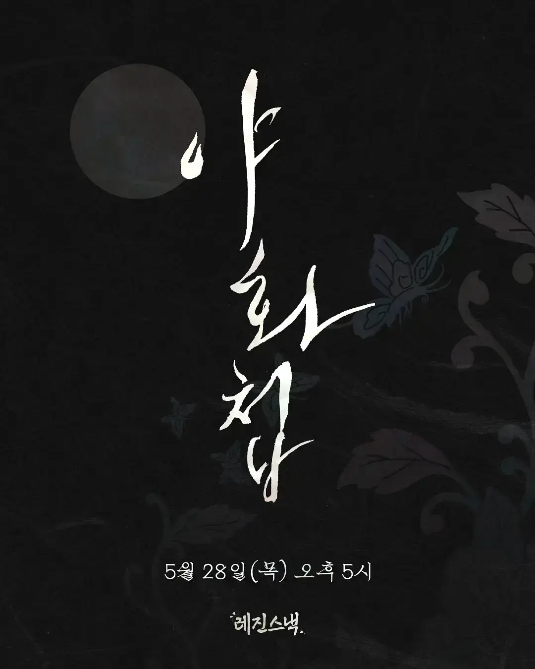 2026爱情韩剧《野画集》全季在线观看 - 无广告高清《野画集》正片完整版免费看